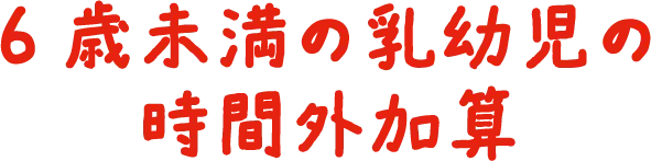 6歳未満の乳幼児の時間外加算