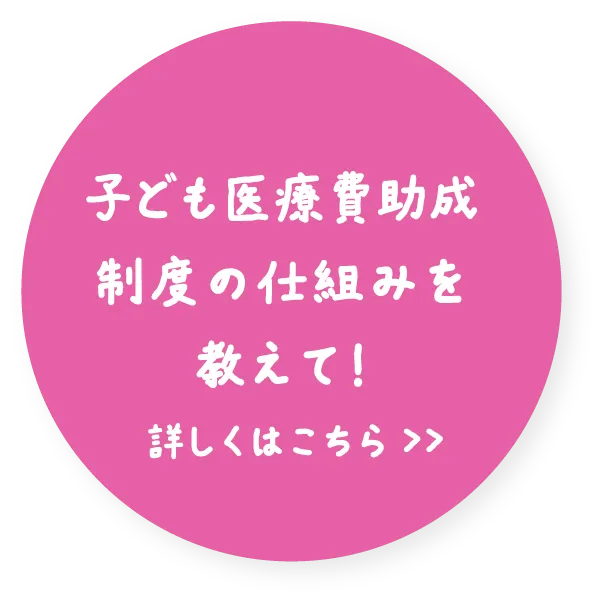 子ども医療費助成制度の仕組みを教えて！