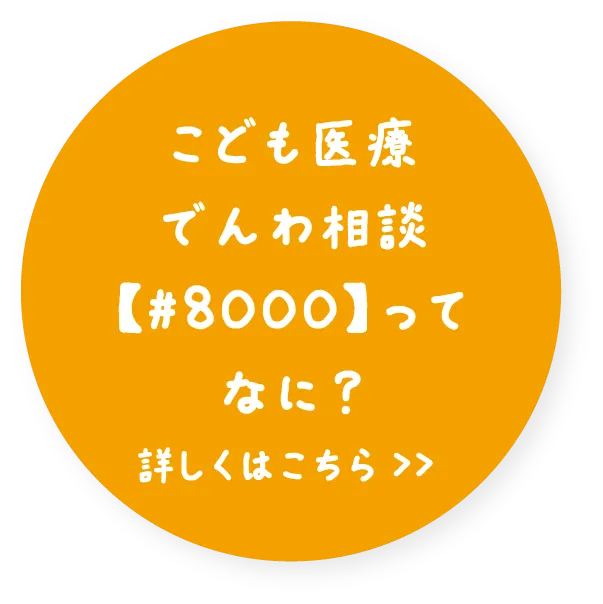 こども医療でんわ相談【＃8000】ってなに？