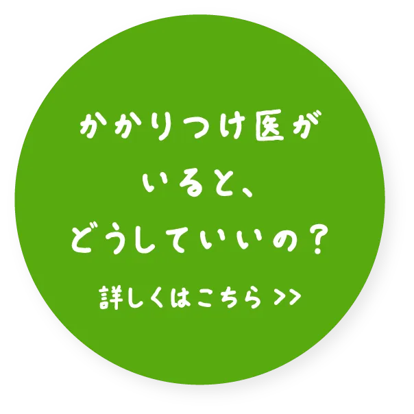 かかりつけ医がいると、どうしていいの？