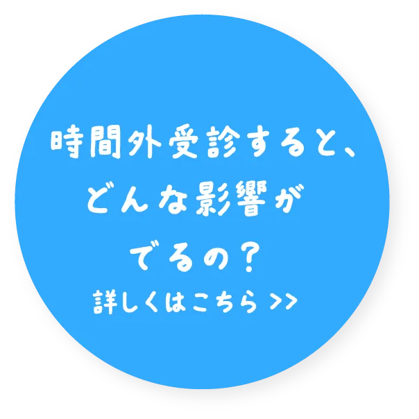 時間外受診すると、どんな影響がでるの？