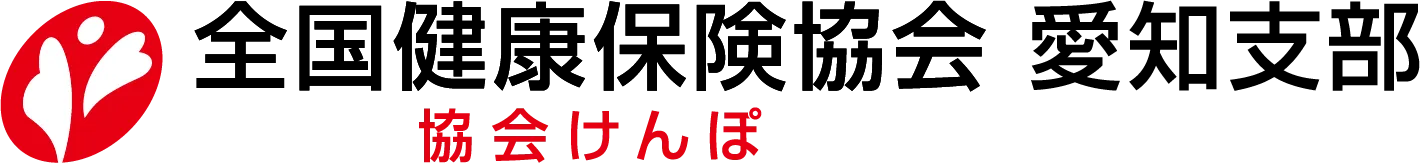 全国健康保険協会 愛知支部　協会けんぽ