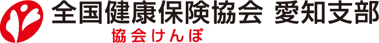 全国健康保険協会 愛知支部　協会けんぽ