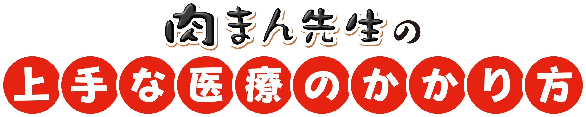 肉まん先生の上手な医療のかかり方