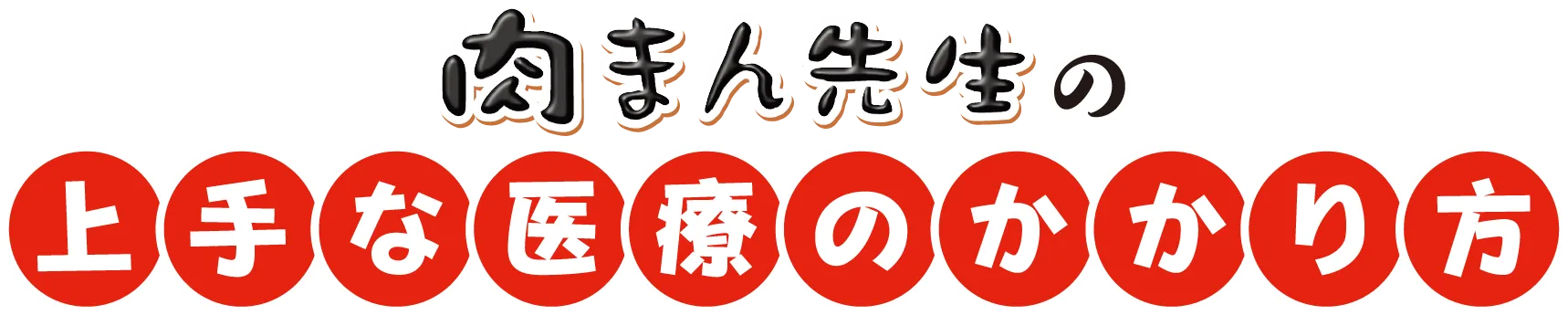 肉まん先生の上手な医療のかかり方