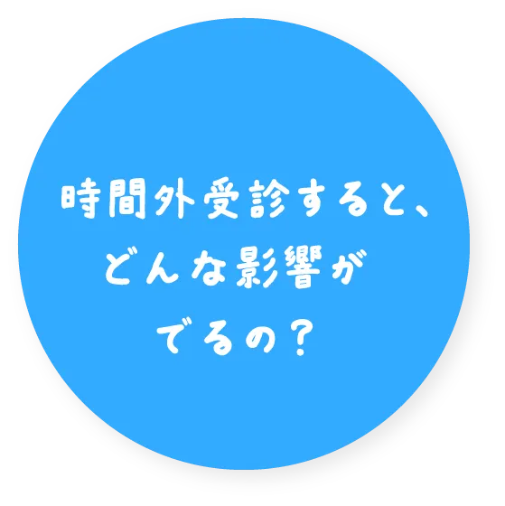 時間外受診すると、どんな影響がでるの？