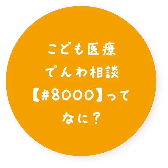 こども医療でんわ相談【＃8000】ってなに？