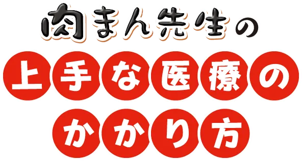 肉まん先生の上手な医療のかかり方