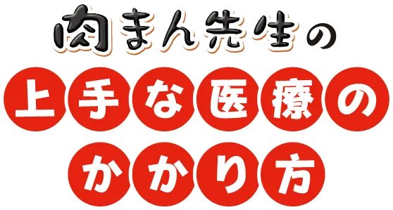 肉まん先生の上手な医療のかかり方